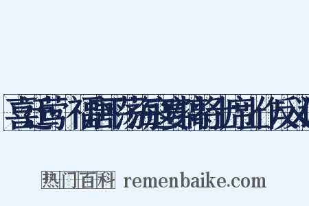 喜迁莺·福唐平荡海寇宴犒将士席上作反义词是什么意思的图片